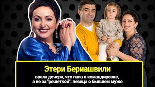 Врала дочке, что папа "уехал", а не за "решеткой": Этери Бериашвили о бывшем муже, попавшем в тюрьму