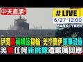 【中天直播#LIVE】​伊開轟荷姆茲貨輪 美空襲伊軍事設施 美警任何新挑釁遭嚴厲回應 20260627 @中天電視CtiTv