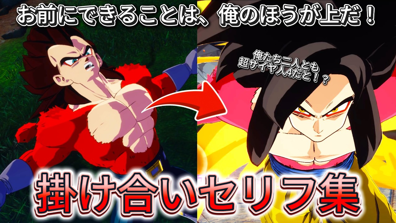 【Sparking! ZERO】| NEW UPDATE | 特殊掛け合い集『善玉キャラたちが“新たな変身形態”で出会った時！？...』 セリフ会話まとめ【ドラゴンボール】