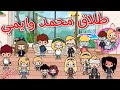فقدان ذاكره ايمي وطلاق ايمي ومحمد معقول النهايه صدمه محمد توكا بوكا محمد وايمي كامل 