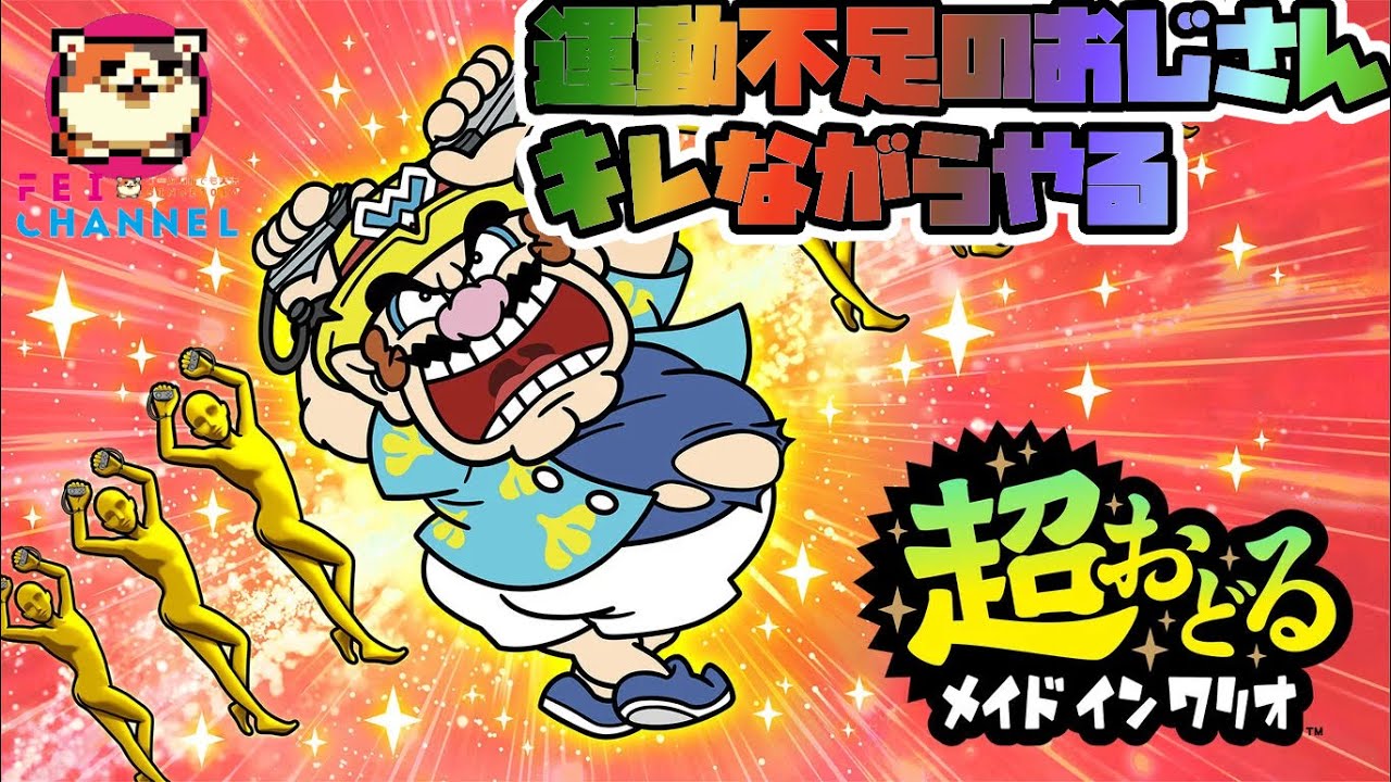クリアするまでやめれまてん【switch】超おどる メイド イン ワリオ
