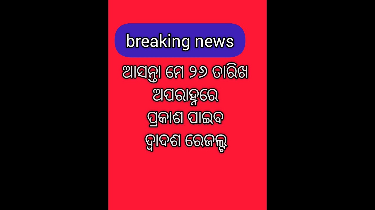odisha Plus two results date declare।।CHSE result 2024 odisha 