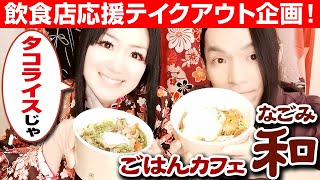 【松本市】和風タコライス丼とロコモコ丼をテイクアウト【ごはんカフェ和み】
