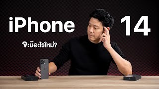 iPhone 14 จะมีอะไรใหม่? สรุปความเป็นไปได้ล่าสุด อัปเดตเดือนเมษายน 2022