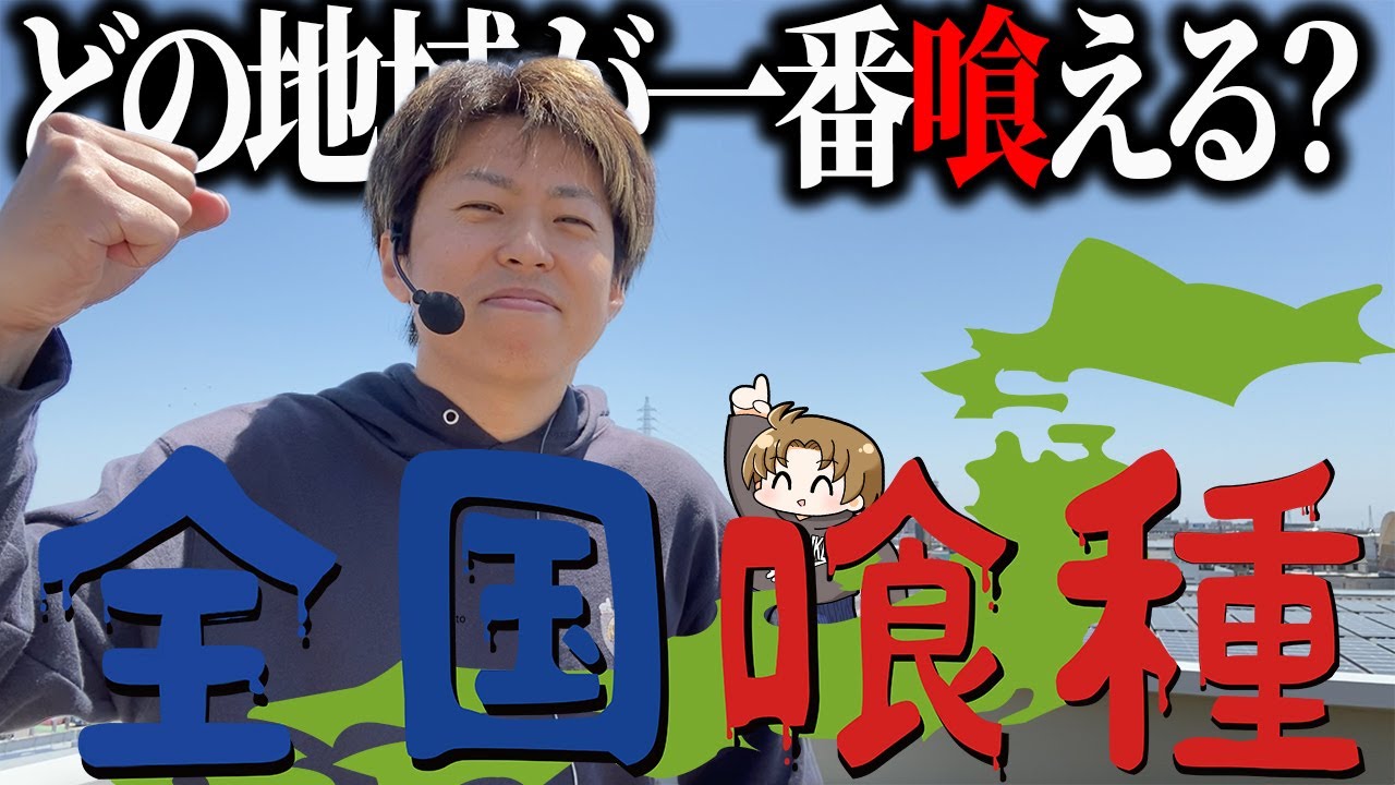 【L東京喰種】どの地域が一番喰えるのか調査します!!＜ジャスティン翔の全国喰種#1＞