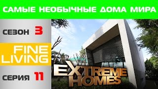 Самые необычные дома в мире / 3 сезон, 11 эпизод