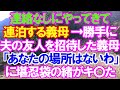 【スカッと】連絡なしにやってきて、連泊をする義母。→勝手に旦那の友人を招待した義母の「あなたの座る場所はないから」に堪忍袋の緒がキ〇た→結果（スカッとガーデン）