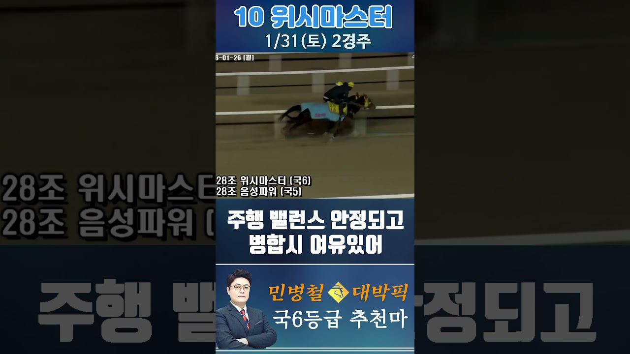 [서울 경마] 민병철 대박픽 2026년 1월 31일 토요 2R 추천마1 #경마 #horse #한국마사회 #automobile #하이라이트 #riding #뉴스 #korean #게임