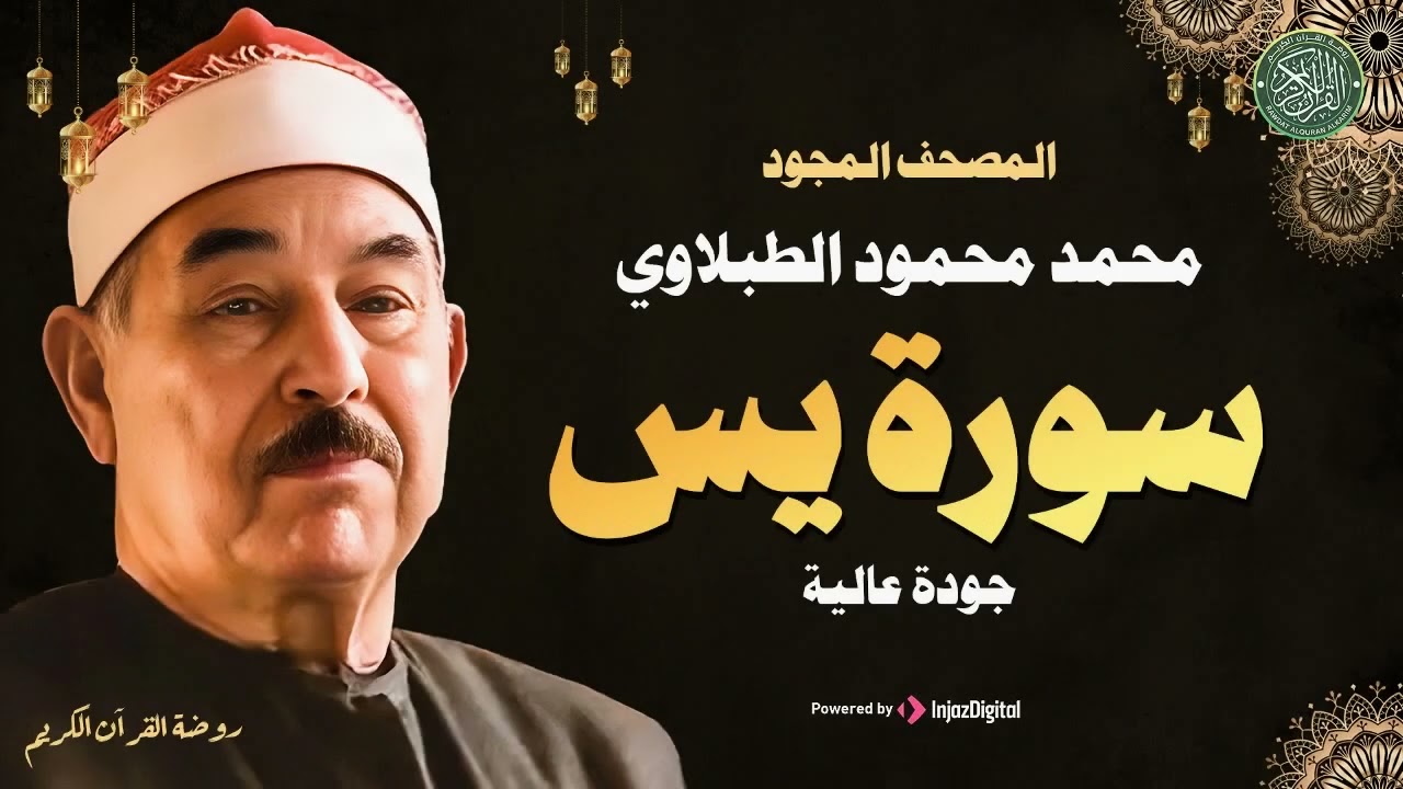 سورة يس كاملة ♡ تلاوة تريح القلب وتخشع لها الروح للشيخ محمد محمود الطبلاوي | جودة فائقة ᴴᴰ