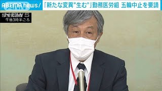 「新たな変異“生む”」勤務医労組が五輪中止を要請(2021年5月13日)