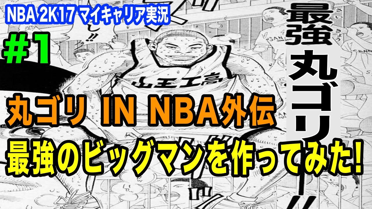 Nba2k17マイキャリア実況 丸ゴリ In Nba外伝 最強のビッグマンを作る Youtube