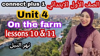 كونكت بلس 1 أولى ابتدائى الوحدة الرابعة connect plus 1 unit 4 lesson 10 and 11