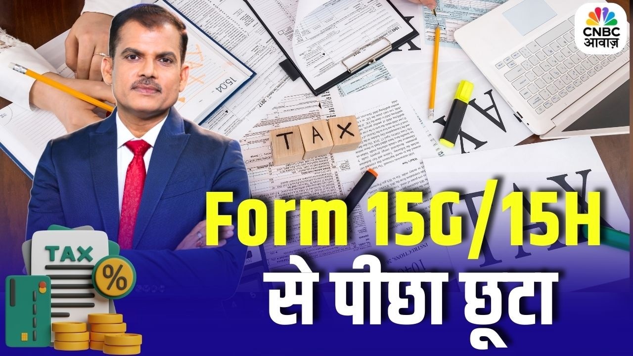 Tax Guru: अब बार-बार नहीं भरना होगा Form 15G/15H, समझें नियमों में बदलाव की बारीकियां| Gauri Chaddha