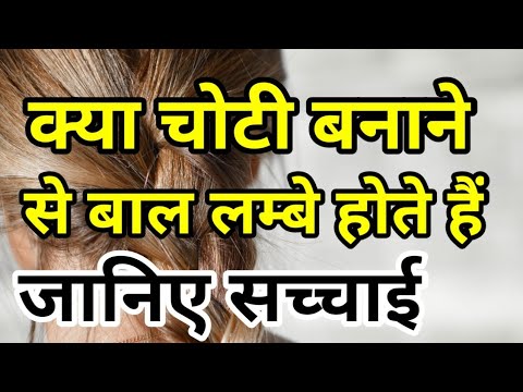 वीडियो: क्या आपके बालों को घुमाने से बाल बढ़ते हैं?