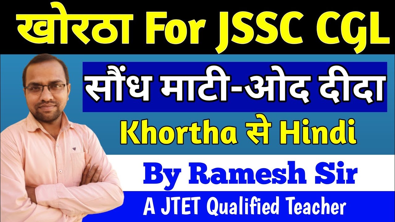 सौंध माटी | ओद दीदा | लाइन by लाइन खोरठा से हिंदी अनुवाद  #jssc #jtet