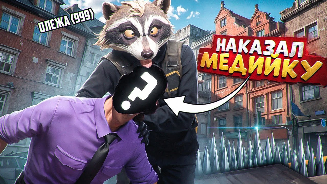 АДМИН ПРОЕКТА ОТКИНУЛ МЕДИЙКУ В ГТА 5 РП