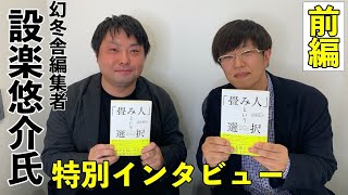 【前編】設楽悠介氏（幻冬舎編集者）特別インタビュー