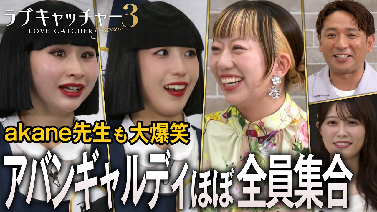 【アバンギャルディ×ラブキャッチャー】番組の魅力を熱弁！オリジナルダンス披露や赤裸々トークで大盛り上がり！｜#ラブキャッチャー ジャパン3 ABEMAで毎週火曜よる9時〜無料配信