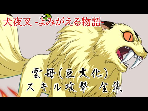 犬夜叉 よみがえる物語 雲母 巨大化 スキル攻撃 全集 Youtube