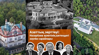 AzatNEWS: Назарбаев әулетінің шетелдегі зәулім сарайлары