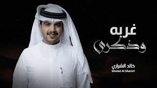 غربه وذكرى - خالد الشراري | ( حصرياً ) 2023 - 4K