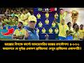 বিশ্বকাপে মরক্কো বধে আনচেলেত্তির মাস্টারপ্ল্যান✅৪-২-৩-১ ফরমেশনে ভয়ঙ্কর ব্রাজিল একাদশ | BRA vs MOR