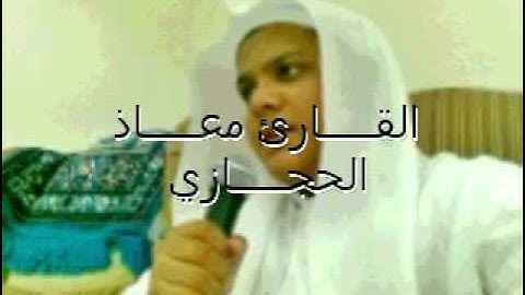 تلاوه رائعه من سورة الحجرات للقارئ معاذ الحجازي.mp4
