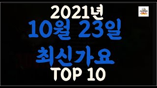 [최신가요 Playlist] 2021년 10월23일신곡 TOP10 | 오늘나온 최신곡 플레이리스트 | 최신가요듣기 | NEW K-POP SONGS | October 23.2021