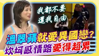 行走的伴唱帶女郎溫翠蘋「酒醉事件」烏龍一場? 異國戀情既難忘又受傷 坎坷情路「悲劇收場」...