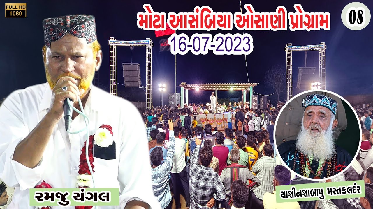 Mota Aasmbiya Osani 16-7-2023 ||  Sayad Asgarsha Bava || કચ્છી ઓસાણી || part -08