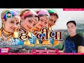 ✅2017 सुपरहिट कुमाऊनी गीत ❤ Lalit Mohan Joshi :: हे दीपा (Hey Deepa) ❤ Latest Kumaoni Songs Mp3 Song