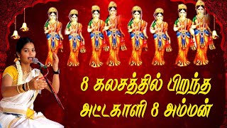 8 கலசத்தில் பிறந்த அட்டகாளி 8 அம்மன்  | MAYILOSAI | TAMIL