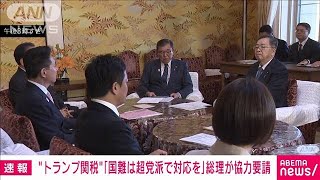 「国難は超党派で対応を」石破総理が協力要請　“トランプ関税”で与野党党首会談(2025年4月4日)