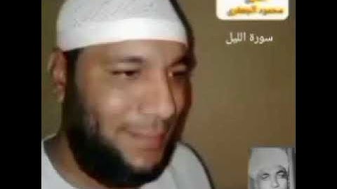 سورة الليل القارئ// محمود عبدالعال أحمد