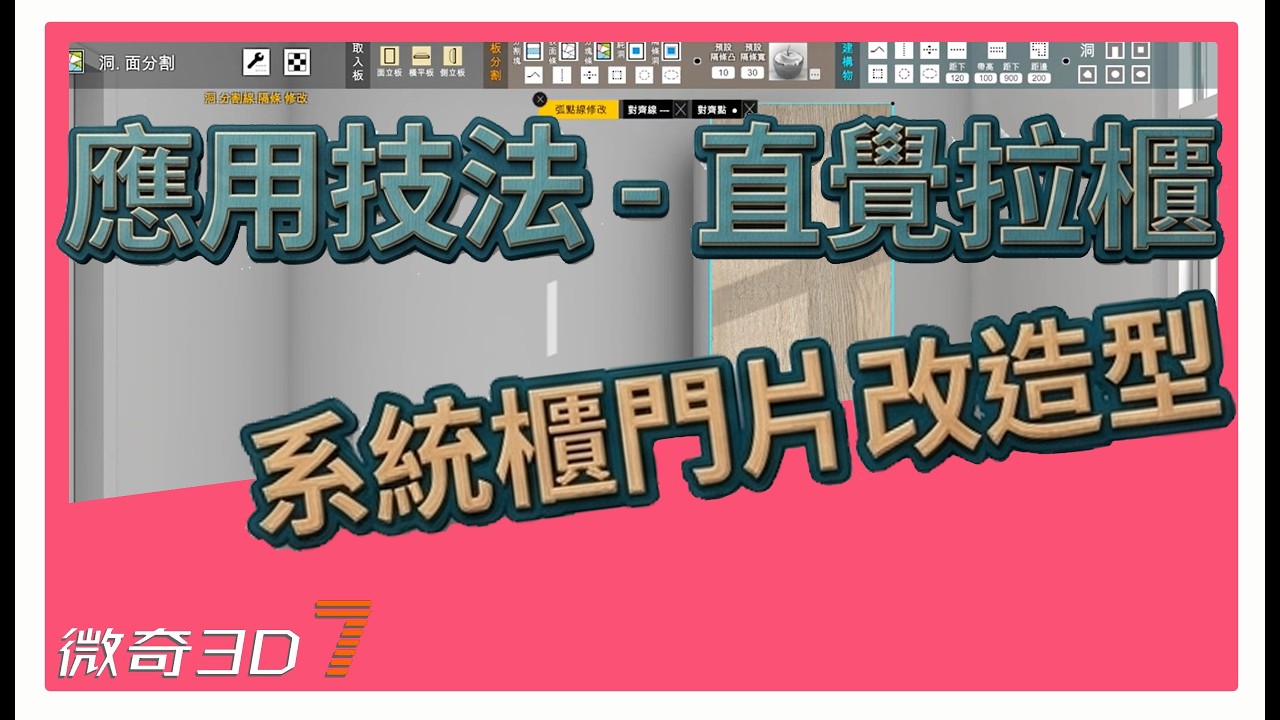 系統櫃門片改造型