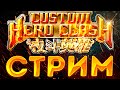 ПОДНИМАЕМСЯ В ТОП 40 | ABILITY DRAFT SCHOOL | СТРИМ ПО CUSTOM HERO CLASH!