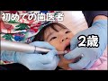 【2歳児】初めての歯医者にドキドキの次女！泣かずに診察できるか...