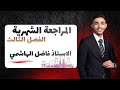 المراجعة الشاملة الفصل الثالث المحاضرة الأولى ٢٠٢٦ الأستاذ فاضل الهاشمي 