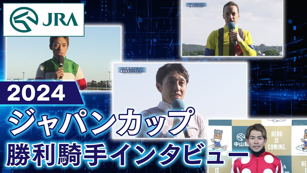 ドウデュース ウェルカムチャンス 2024年ジャパンカップ優勝 2024年