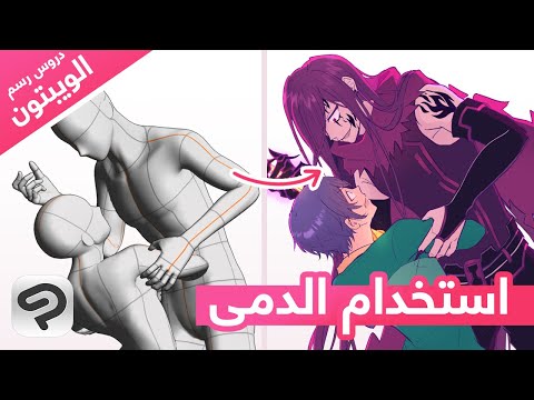 المجسمات (الدمى) ثلاثية الأبعاد 3D Figures【دروس رسم الويبتون】
