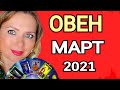 ОВЕН! МАГИЧЕСКИЙ МАРТ 2021/ОВЕН ТАРО на МАРТ 2021/Астролог OLGA STELLA