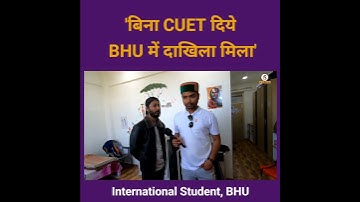 बिना CUET दिये BHU में दाखिला ऐसे! | Himanshu Mishra #shorts