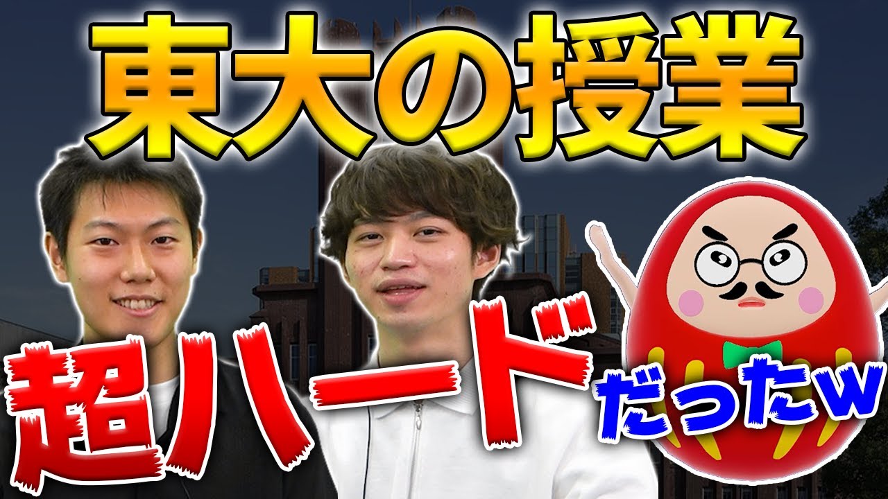 【東大生に聞く】東京大学の授業の特徴と魅力とは！【大学生活】｜vol.014