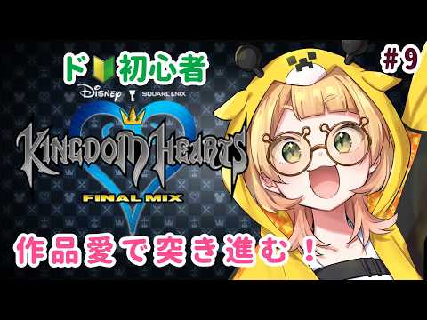 【 キングダムハーツ 】屈さないためのレベル上げ【 桐谷こむぎ 】#9