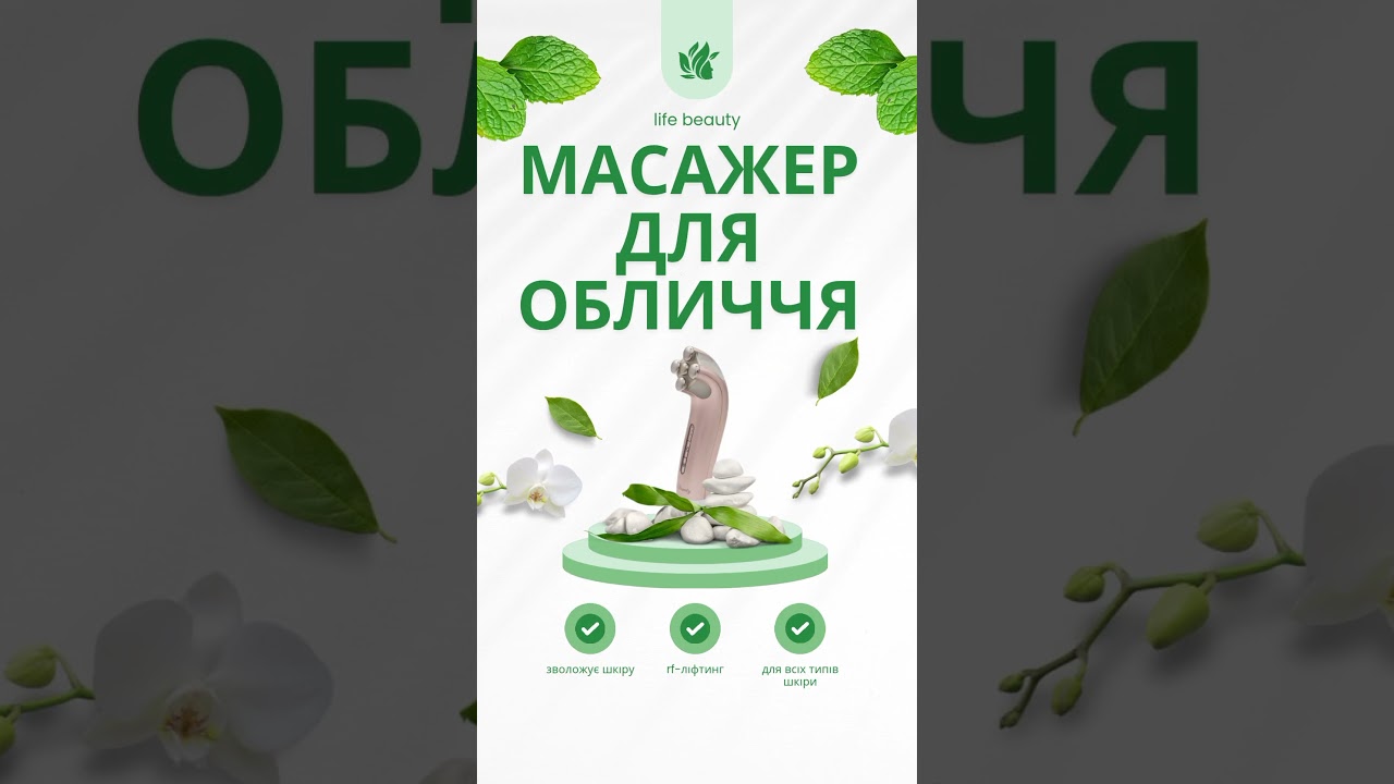 Life Beauty: для свіжої та пружної шкіри без зайвих зусиль 