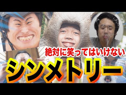 Fischer S フィッシャーズ 第4回 絶対に笑ってはいけないシンメトリーが半端ねえｗｗｗ Videos Wacoca Japan People Life Style