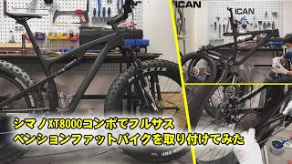 Shimano XT8000コンポでフルサスペンションのファットバイクを取り付ける