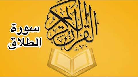 سورة الطلاق كامله/ للشيخ أحمد خليل شاهين