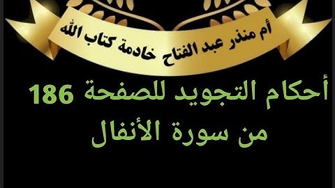الصفحة( 186) @tajweedkoraan احكام التجويد سورة الأنفال