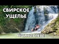 ЛАЗАРЕВСКОЕ / СВИРСКОЕ УЩЕЛЬЕ / ВОДОПАД ТЁЩИНЫ СЛЁЗЫ / ВОДОПАД АДАМ И ЕВА / ВОДОПАД СВИРСКИЙ